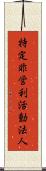 特定非営利活動法人 Scroll