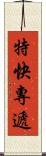 特快專遞 Scroll