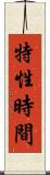 特性時間 Scroll