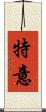 特意 Scroll