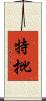 特批 Scroll