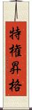 特権昇格 Scroll