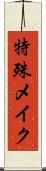 特殊メイク Scroll
