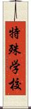 特殊学校 Scroll