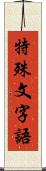 特殊文字語 Scroll
