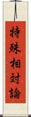 特殊相対論 Scroll