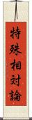 特殊相対論 Scroll