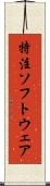 特注ソフトウェア Scroll