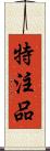 特注品 Scroll