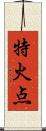 特火点 Scroll