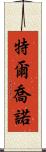 Terchono Scroll
