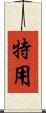 特用 Scroll