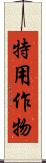 特用作物 Scroll