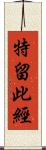 特留此經 Scroll