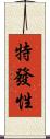 特發性 Scroll