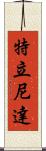 特立尼達 Scroll