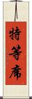 特等席 Scroll
