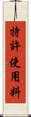 特許使用料 Scroll