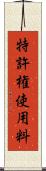 特許権使用料 Scroll