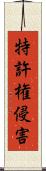 特許権侵害 Scroll