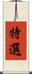 特選 Scroll