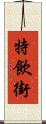 特飲街 Scroll