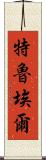 特魯埃爾 Scroll