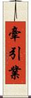 牽引業 Scroll