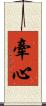 牽心 Scroll