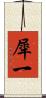 犀一 Scroll