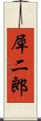 犀二郎 Scroll