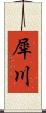 犀川 Scroll