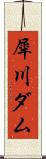 犀川ダム Scroll