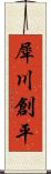 犀川創平 Scroll
