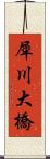 犀川大橋 Scroll