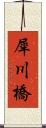 犀川橋 Scroll