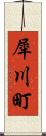 犀川町 Scroll
