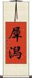 犀潟 Scroll