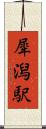犀潟駅 Scroll
