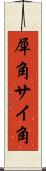 犀角 Scroll