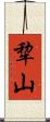 犂山 Scroll