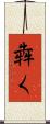 犇く Scroll