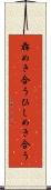 犇めき合う Scroll