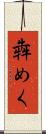 犇めく Scroll