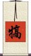 犒 Scroll