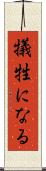犠牲になる Scroll