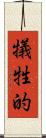 犠牲的 Scroll