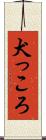 犬っころ Scroll