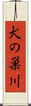 犬の巣川 Scroll
