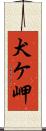 犬ケ岬 Scroll